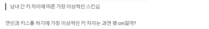 키차이 00.png 남녀 간의 키 차이로 보는 이상적인 스킨십