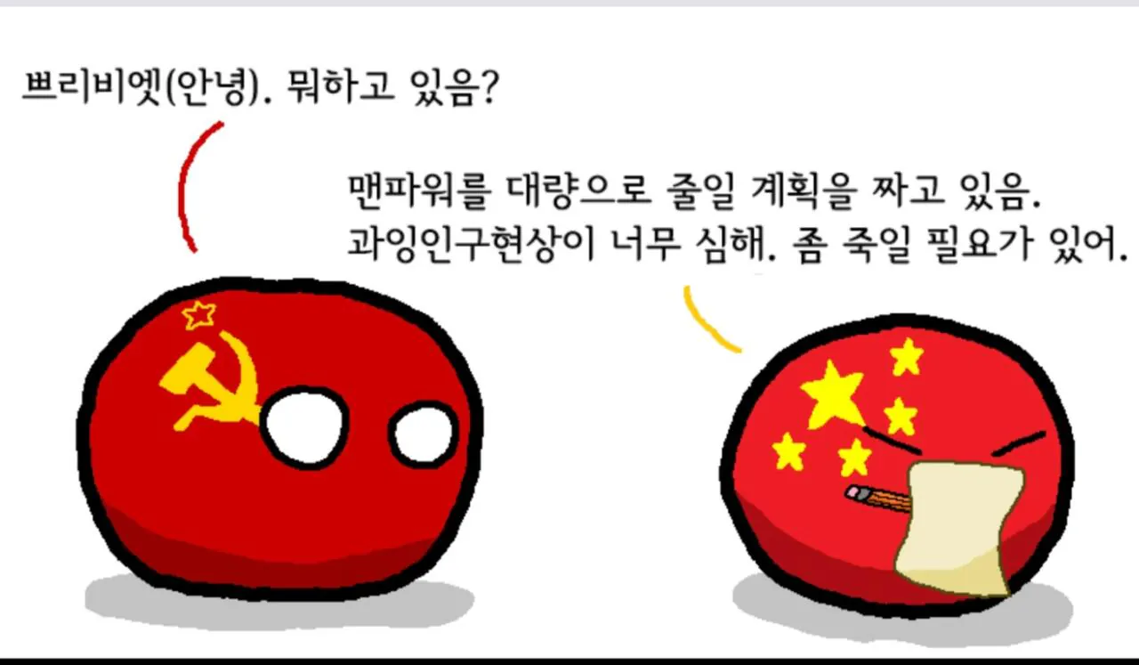 1000093409.jpg 폴란드볼) 중국과 소련이 자국민들을 대량으로 죽이는 방법