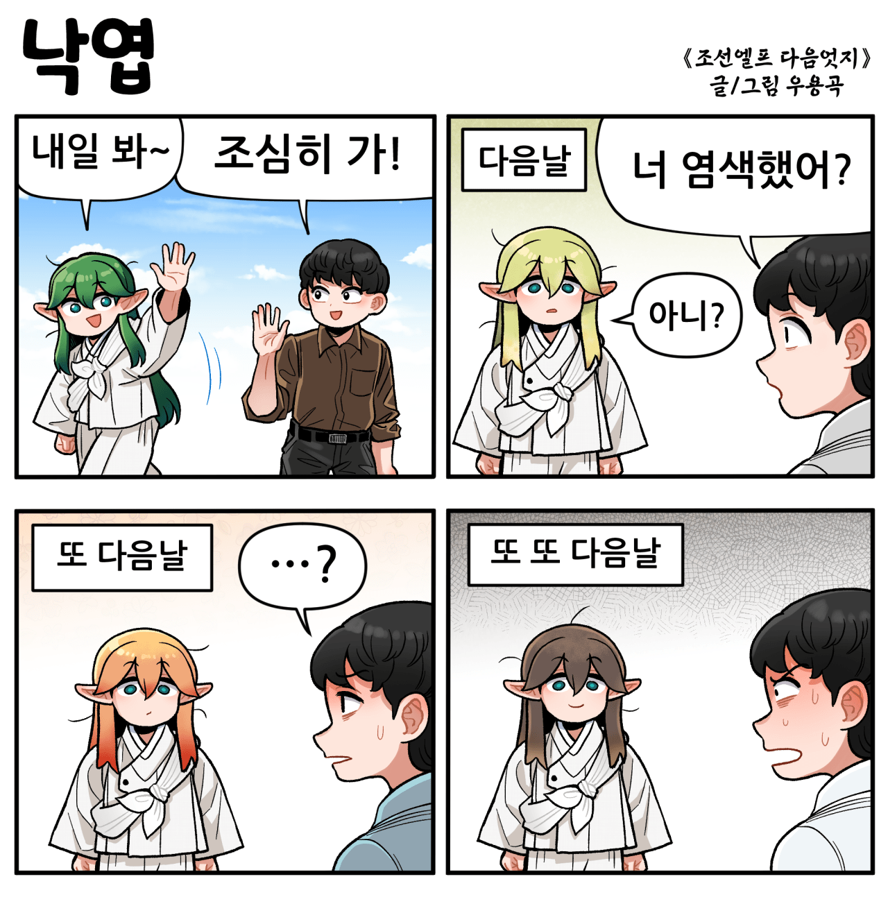 [만화] 조선엘프 다음엇지 : 낙엽