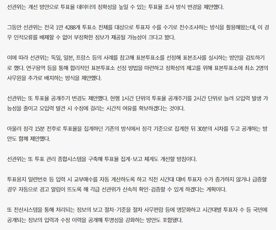 image.png [속보] 선관위 "투표율 오입력해도 개표 결과엔 영향 없어"