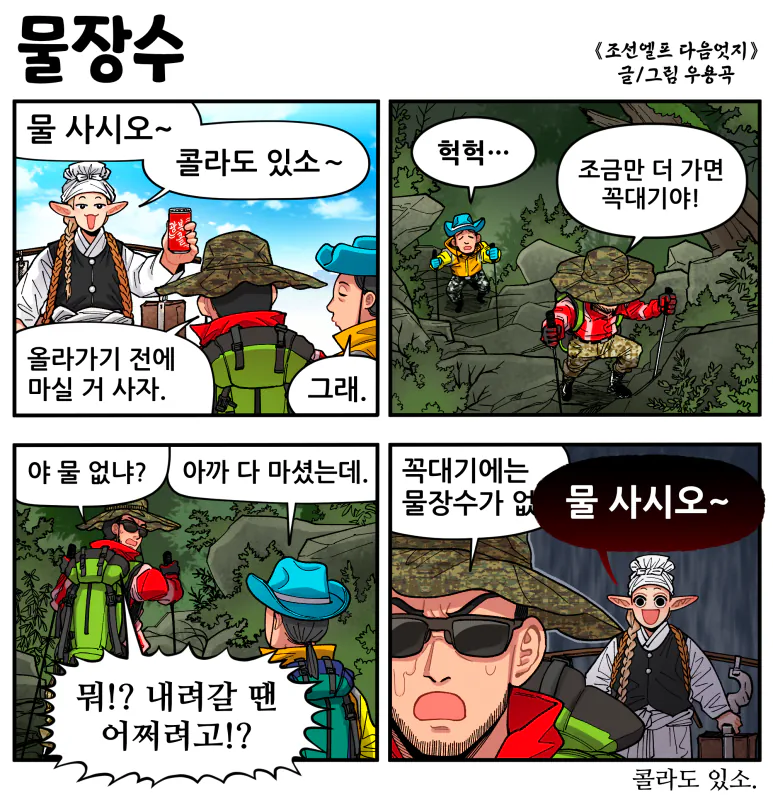 물장수.png [만화] 조선엘프 다음엇지 : 몰아보기(스압)