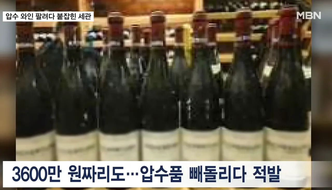 3.png 포텐 마운자로 이슈로 관세청 와인사건 봤는데 진짜 골때리네 ㅋㅋ