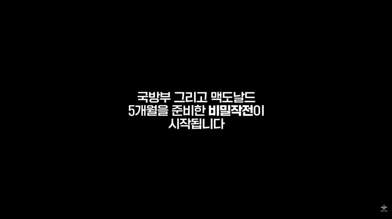 국방부와 맥도날드의 비밀작전 (2).png 국방부와 맥도날드가 준비한 비밀작전