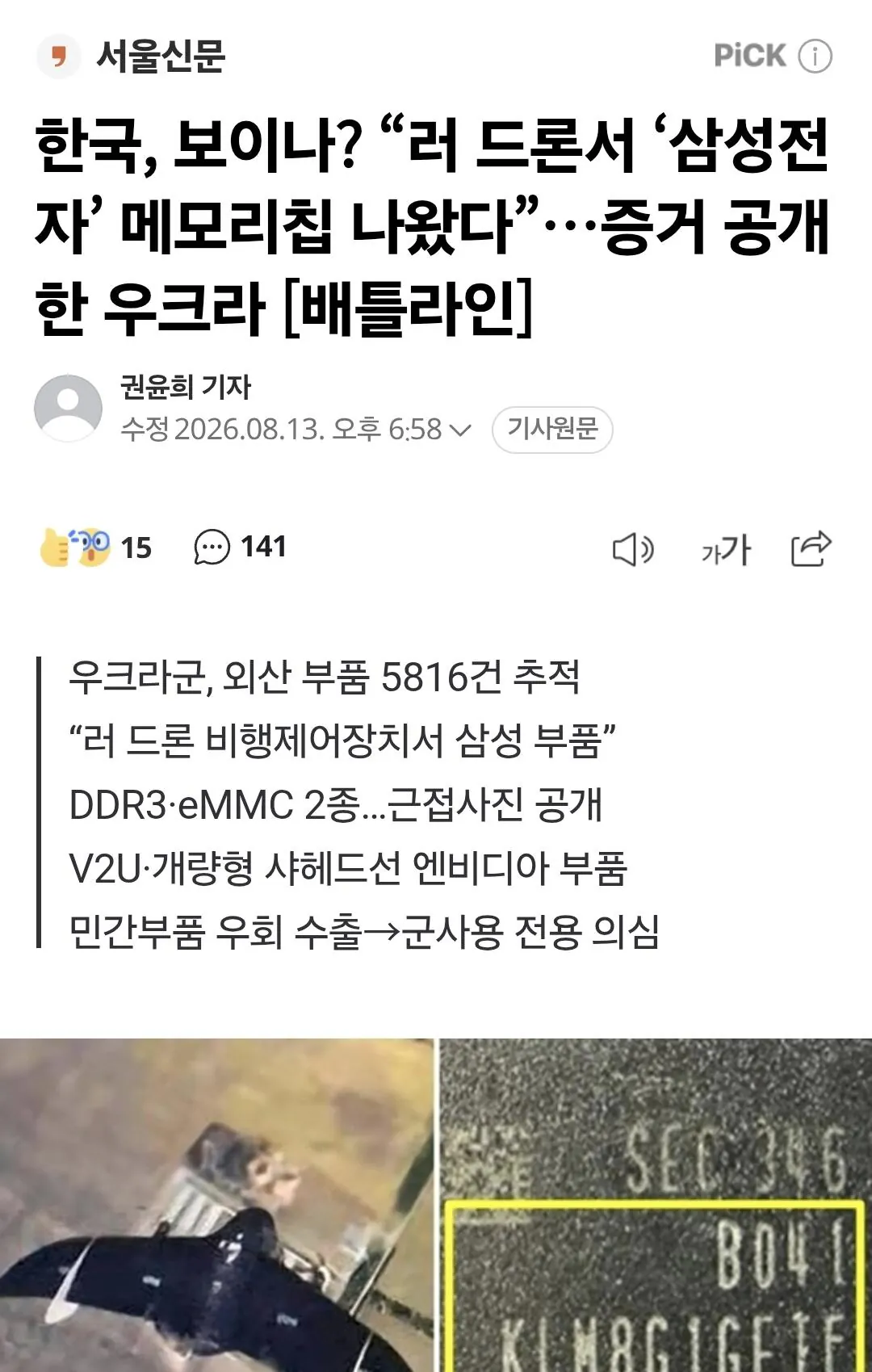러시아 드론에서 한국산 반도체 나왔다고 맹비난하는 우크라이나