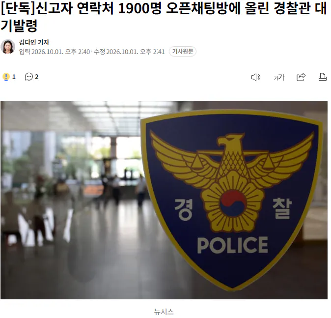 20261001_145756.png [단독] 신고자 연락처 1900명 오픈채팅방에 올린 경찰관 대기발령