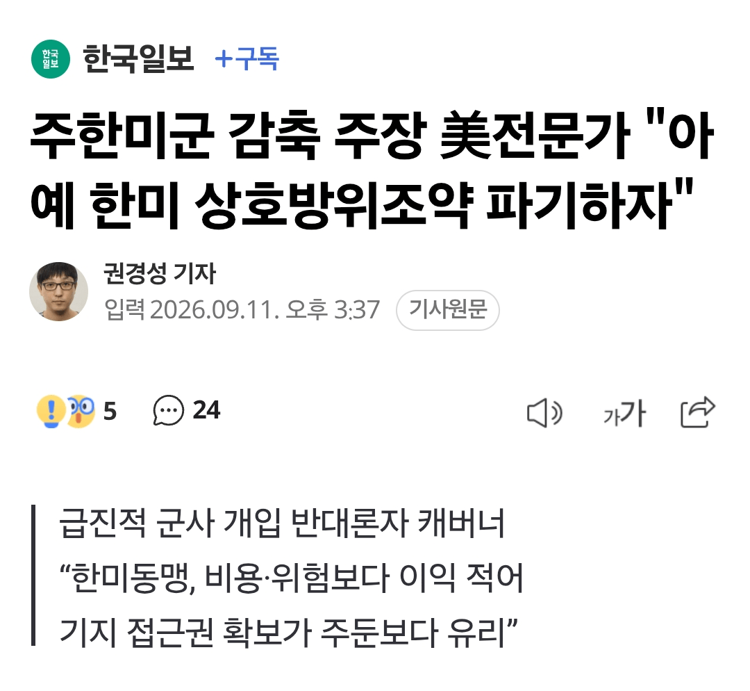 미 외교 안보전문가 "이제는 미국에 부담인 한미 상호방위조약 파기해야한다"