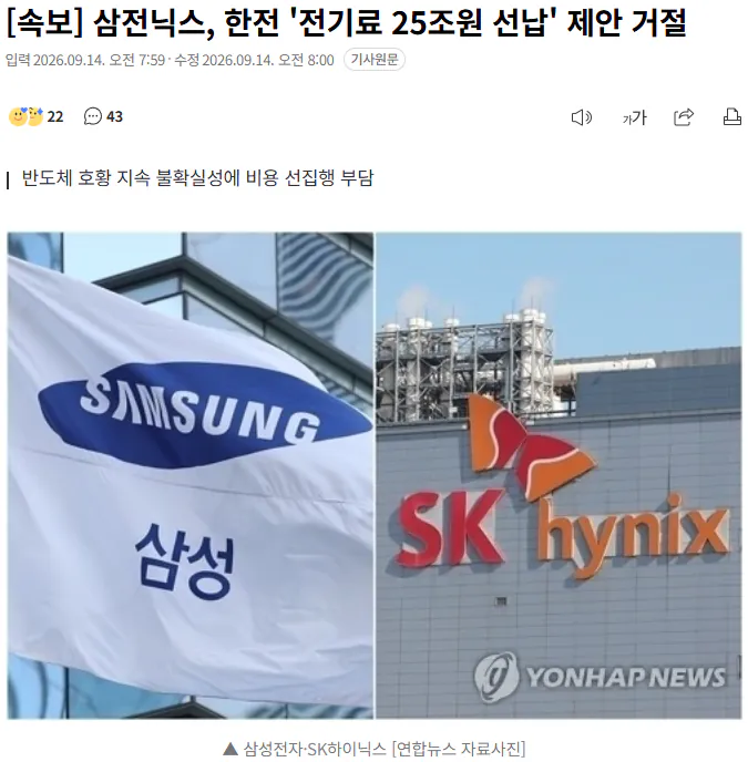 20260914_080300.png [속보] 삼전닉스, 한전 '전기료 25조원 선납' 제안 거절