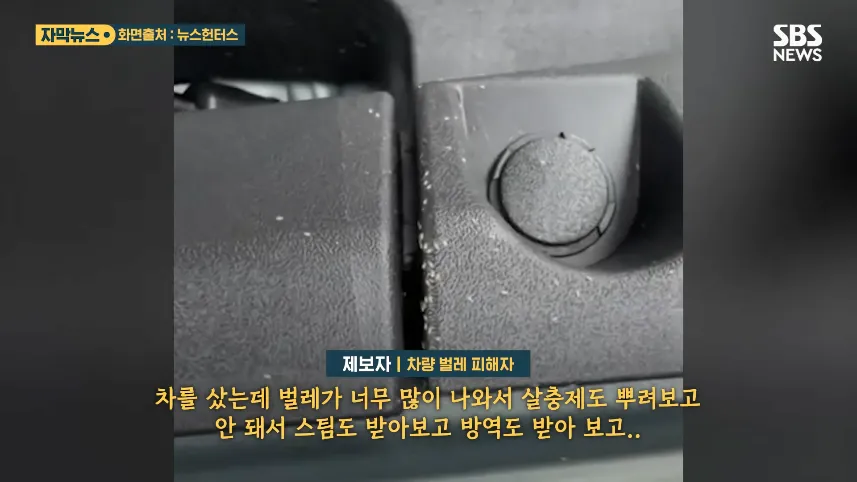 SBS 뉴스 - 참았던 차주 폭발하자 '급변'..7천만 원 '벌레 전기차' 결국 (자막뉴스) SBS [vBTL8eoZxrM - 857x482 - 0m28s].png 재고차를 샀는데 벌레도 보내 줌
