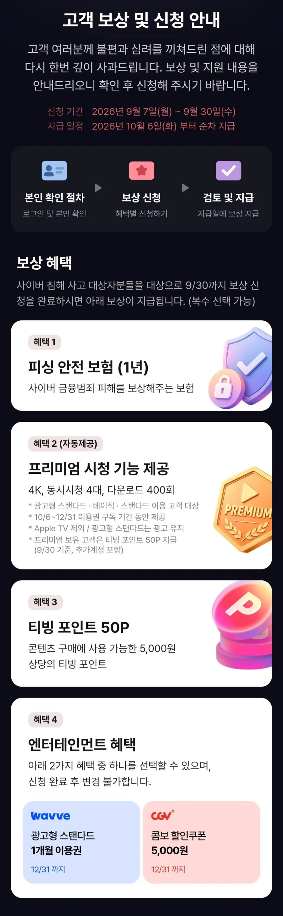 오피셜) 티빙 정보유출 고객 보상안