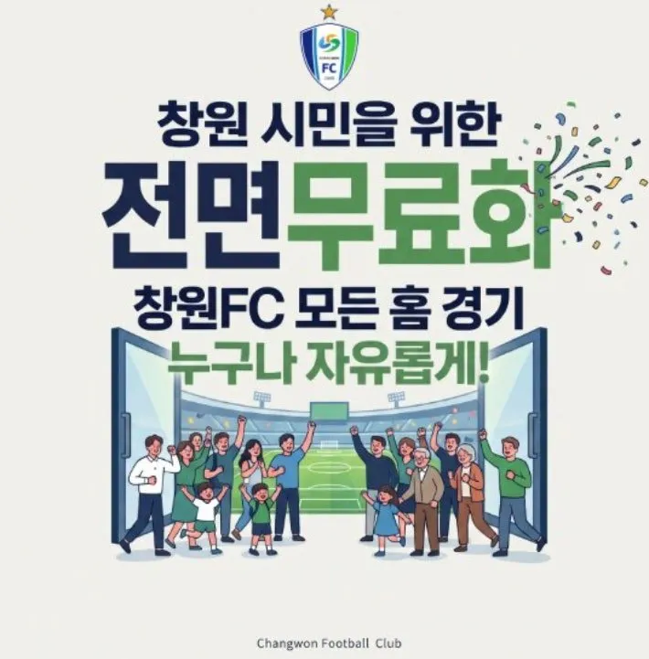 시민구단 창원 fc 입장권 전면 무료화