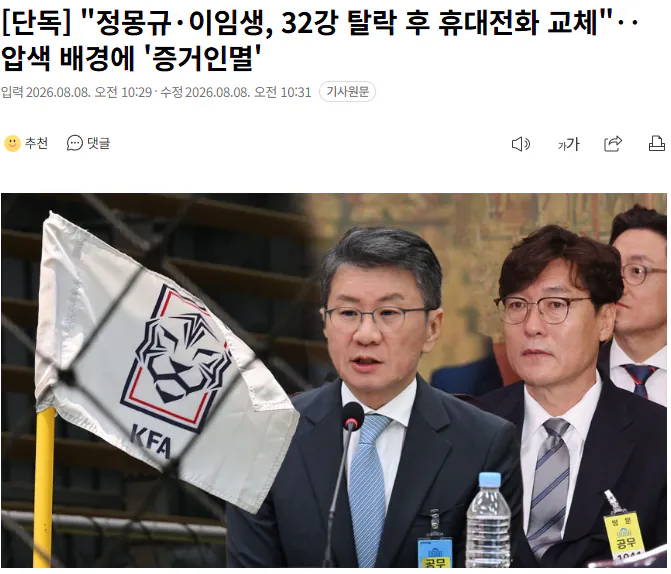 20260808_103321.png [단독] "정몽규 이임생, 32강 탈락 후 휴대전화 교체"...압색 배경에 '증거인멸'