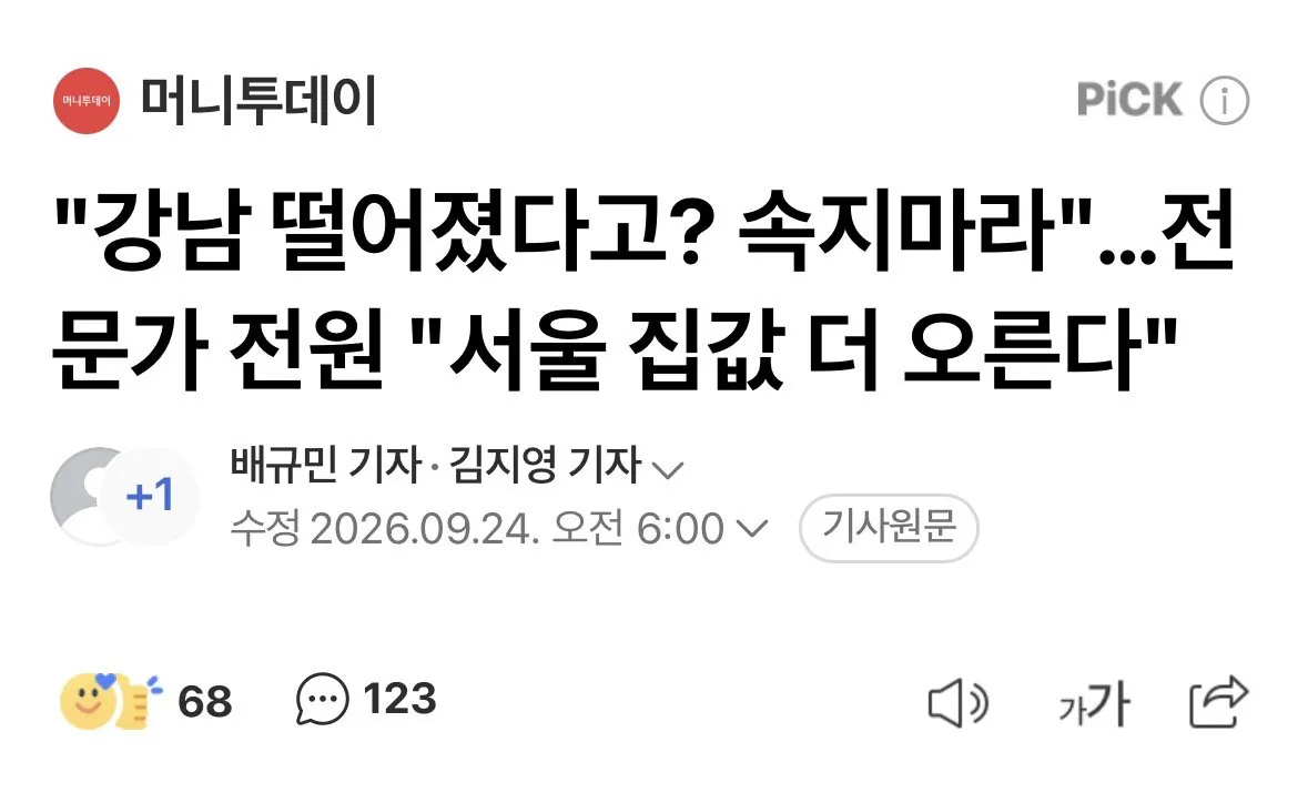IMG_2937.jpeg "강남 떨어졌다고? 속지마라"…전문가 전원 "서울 집값 더 오른다"