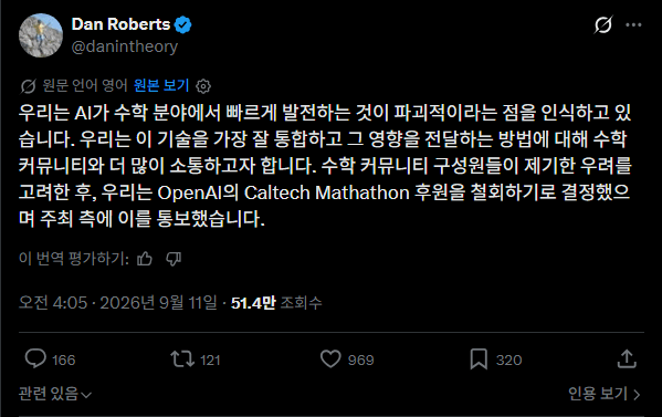 thesingularity-20260912-140149-001.png 수학자들이 우려 성명내자 후원 취소해버린 오픈 AI ㅋㅋㅋㅋㅋ