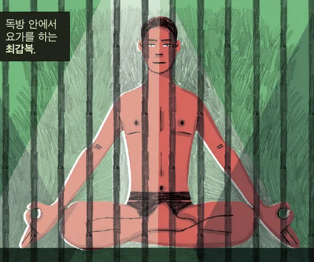 최갑복1.jpg 요가왕 최갑복의 기묘한 탈옥