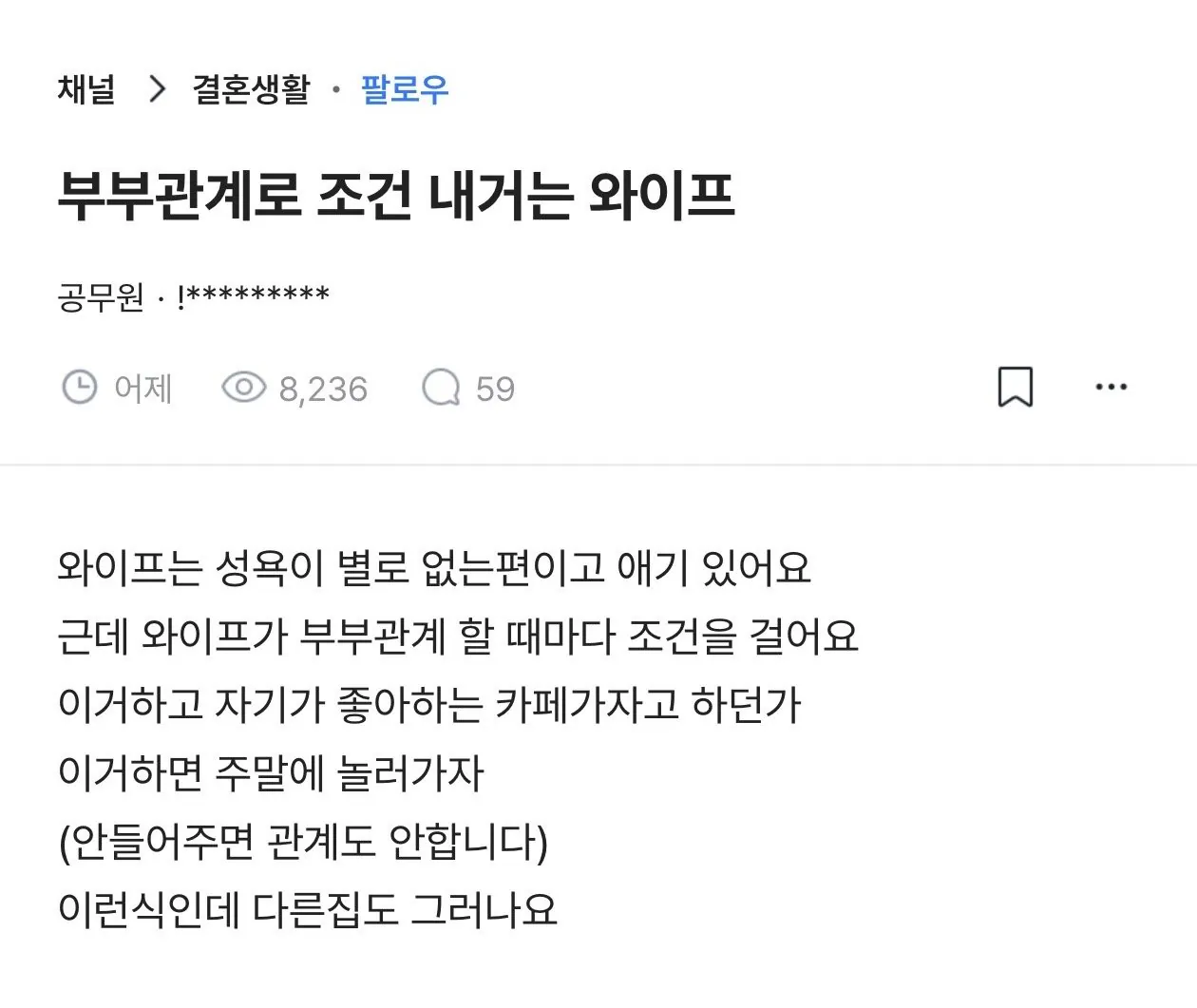 부부관계로 조건 내거는 와이프