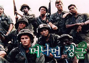 머나먼 정글 MBC.jpg 60년대 ~ 2010년대 미국의 전쟁 드라마들