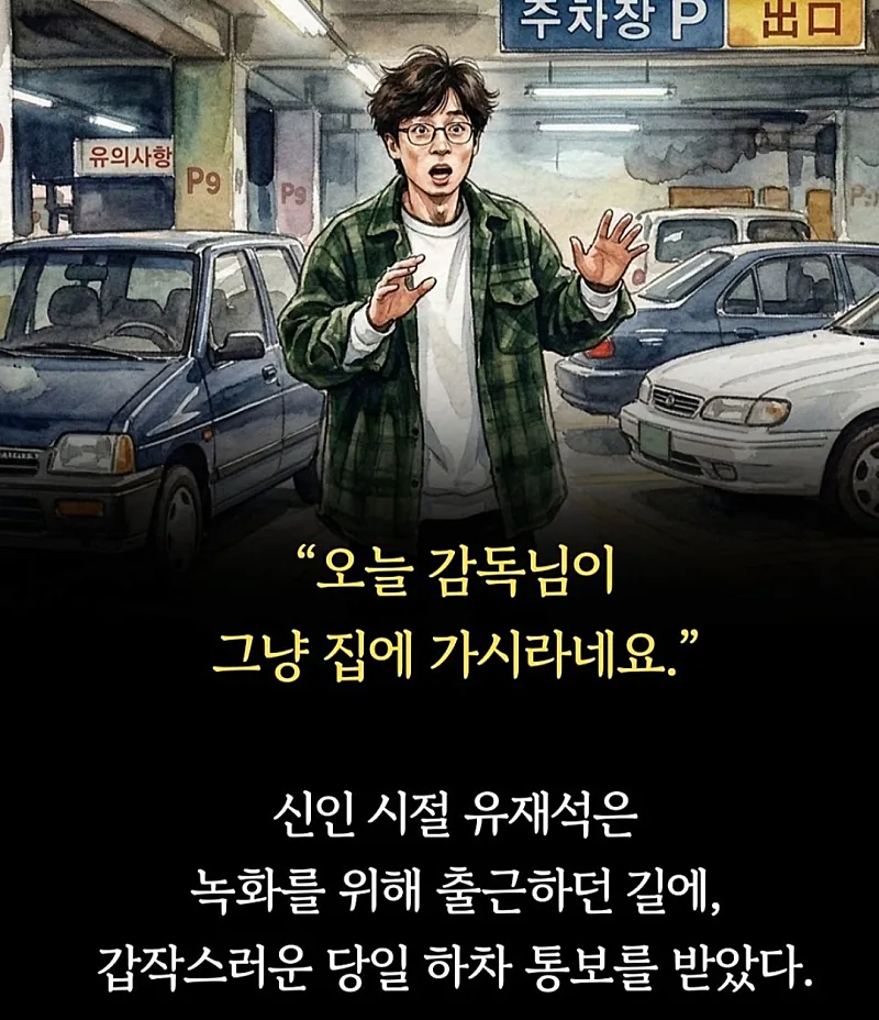 국민 MC 유재석이 주차장에서 오열하며 깨달은 것