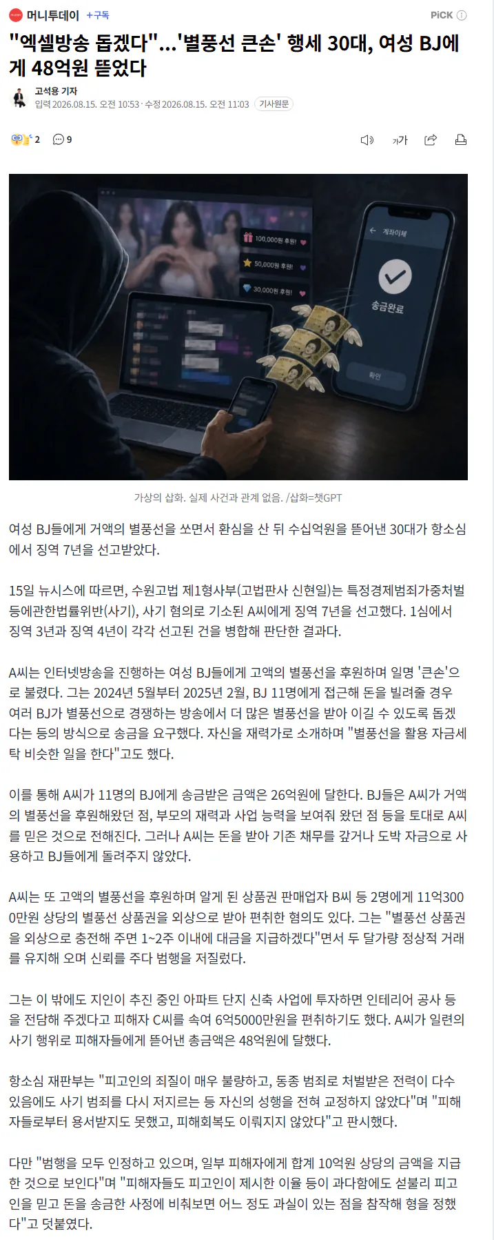 image.png "엑셀방송 돕겠다"...'별풍선 큰손' 행세 30대, 여성 BJ에게 48억원 뜯었다