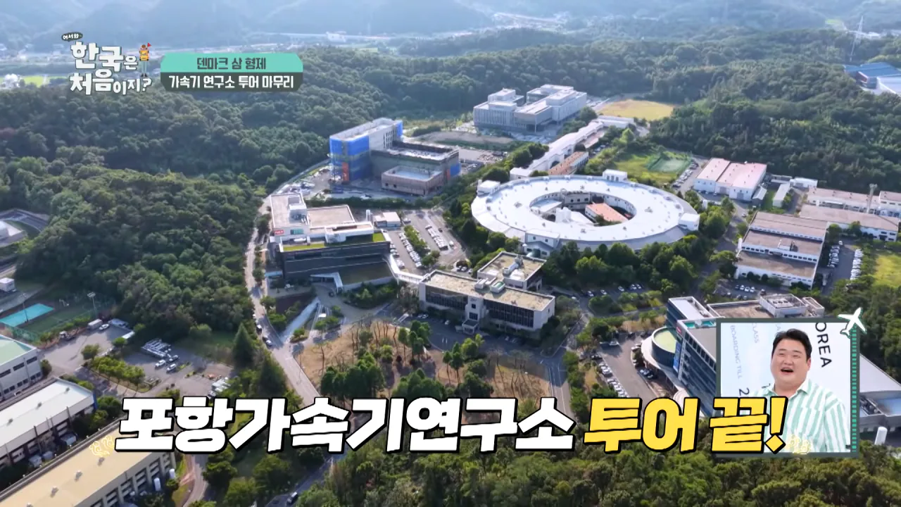 바이러스 잡는 거대한 현미경_ 한국 4세대 가속기 보러 간 덴마크 삼 형제 l #어서와한국은처음이지 l #MBCevery1 l EP.443 9-16 screenshot.png 덴마크 공대생이 어서와 한국은 처음이지 출연해서 방문한 곳 ㅋㅋㅋㅋㅋ