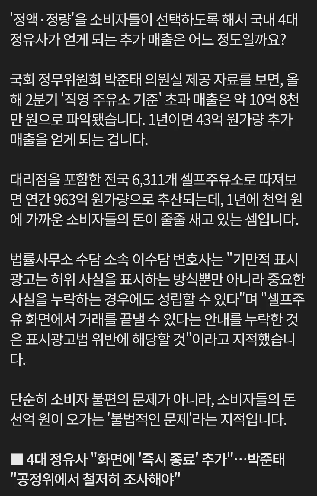[단독] 셀프주유 ‘정액·정량’ 선택 안 해도 된다고?…“연 천억 원 줄줄”