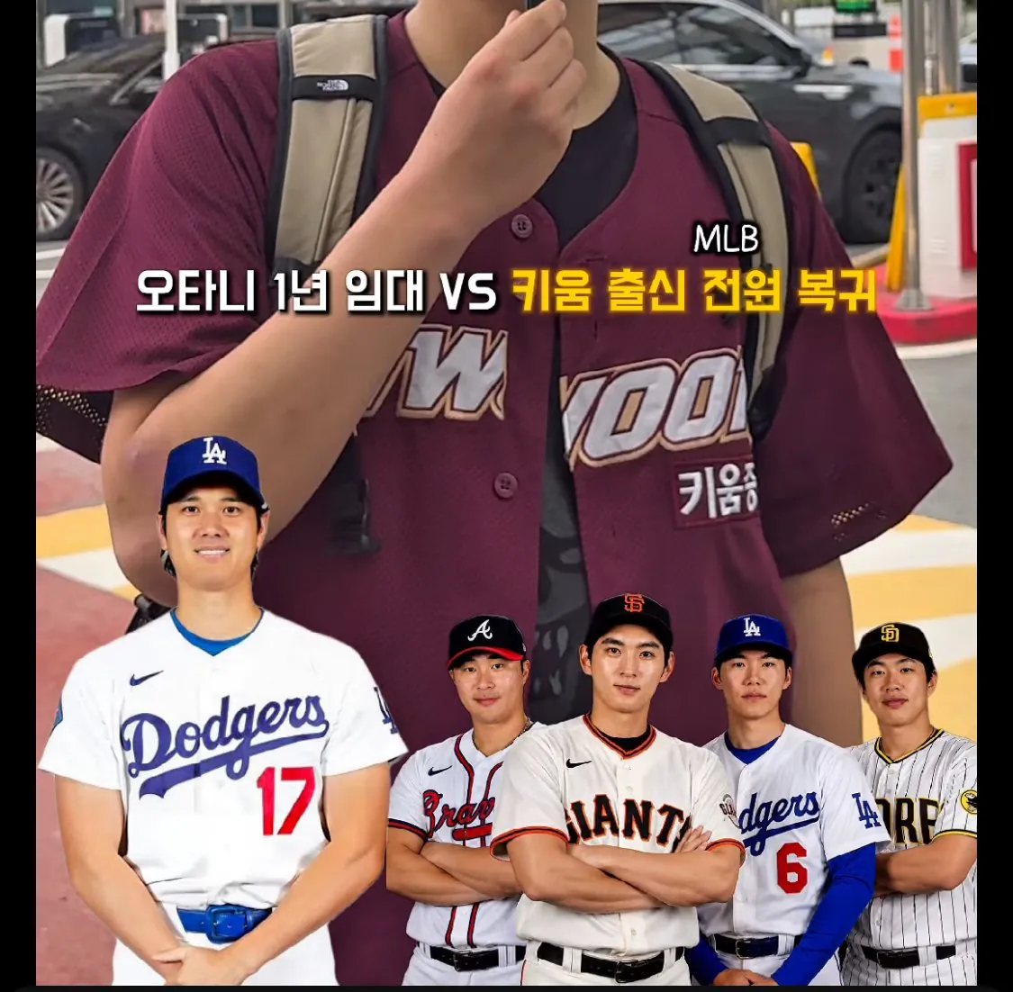 IMG_2027.jpeg 키움팬) 오타니1년임대 vs 키움MLB선수 전원복귀