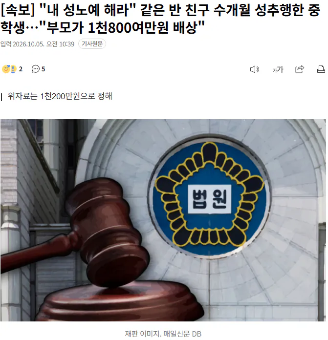 20261005_104049.png [속보] "내 성노예 해라" 같은 반 친구 수개월 성추행한 중학생…"부모가 1800여만원 배상"
