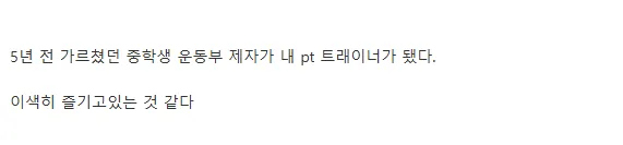 3.webp 5년 전 제자가 내 트레이너가 됐다