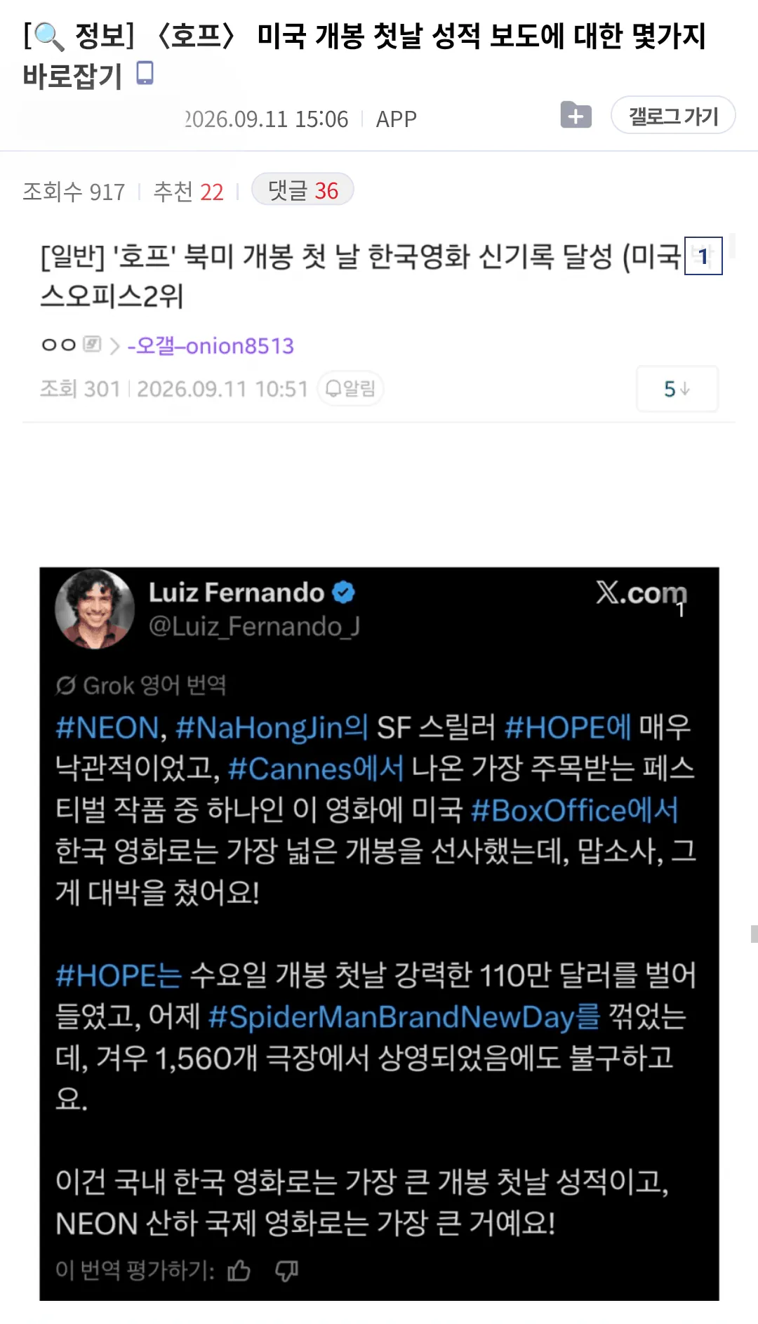 '호프' 미국 개봉 첫날 성적 보도에 대한 몇가지 바로잡기(feat. 디워)