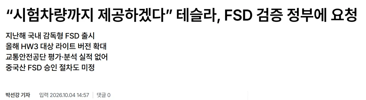 image.png 논란과 반전의 국내 테슬라 FSD 신청 드라마 ㄷㄷ