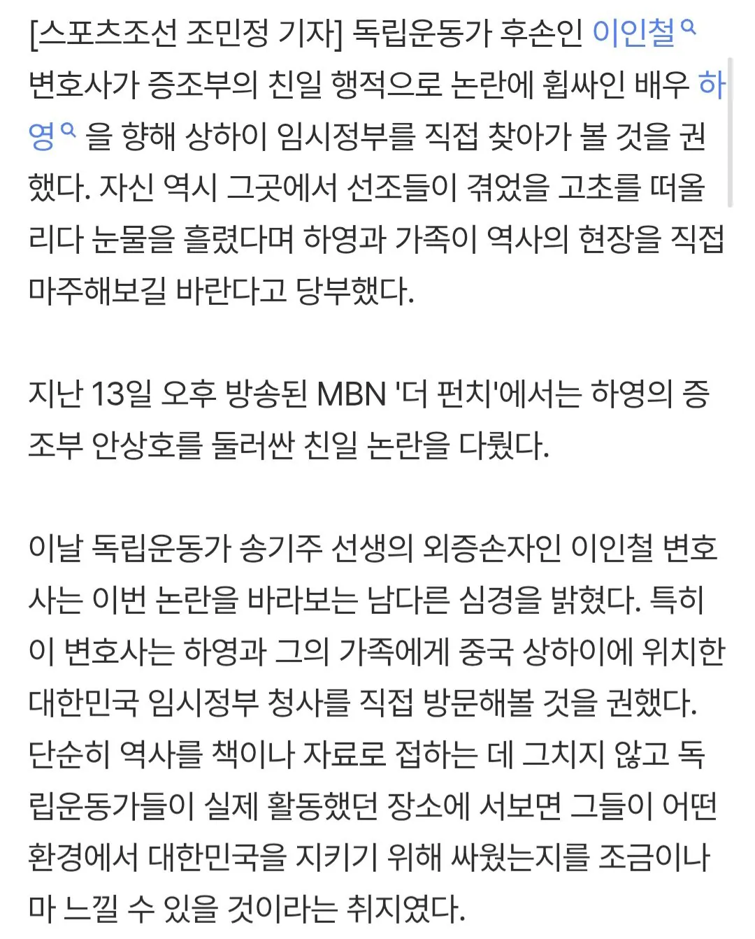 '독립운동가 외증손자' 이인철 변호사, 하영에 눈물의 일침 "상해 임정 직접 가보길"