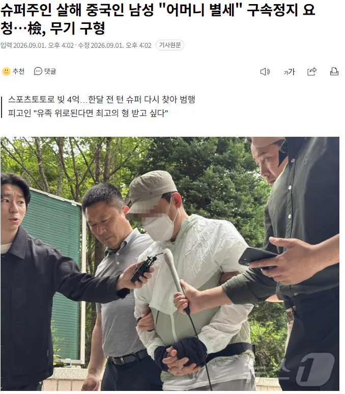 20260901_161312.png 슈퍼주인 살해 중국인 남성 "어머니 별세" 구속정지 요청…檢, 무기 구형