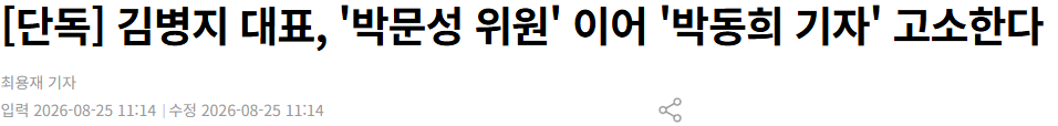 20260825_111805.png [단독] 김병지 대표, '박문성 위원' 이어 '박동희 기자' 고소한다