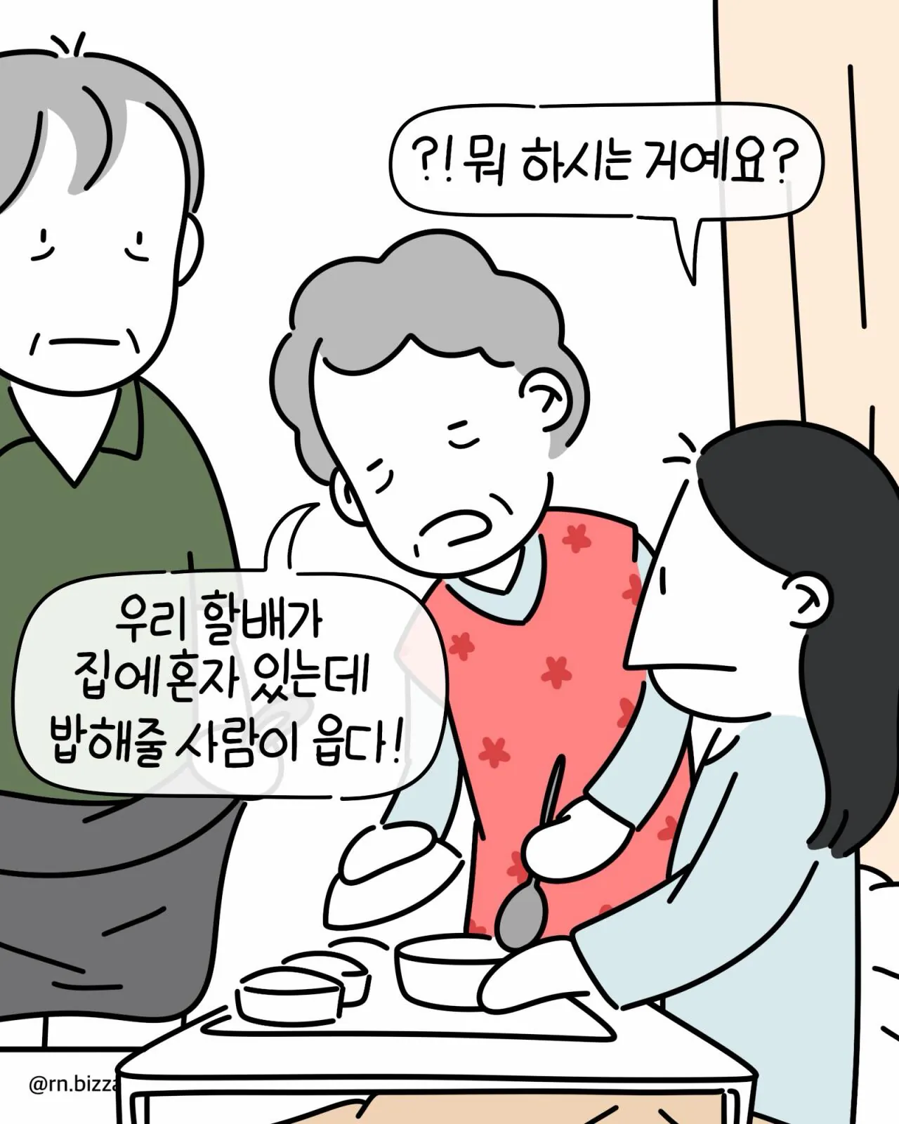 7368.jpg 같은 병실에서 지내는 할머니가 밥 빼앗아 가려는 만화.jpg