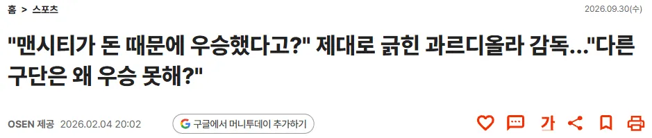 2026-09-30 04 00 30.png "맨시티가 돈 때문에 우승했다고?" 제대로 긁힌 과르디올라 감독..."다른 구단은 왜 우승 못해?"