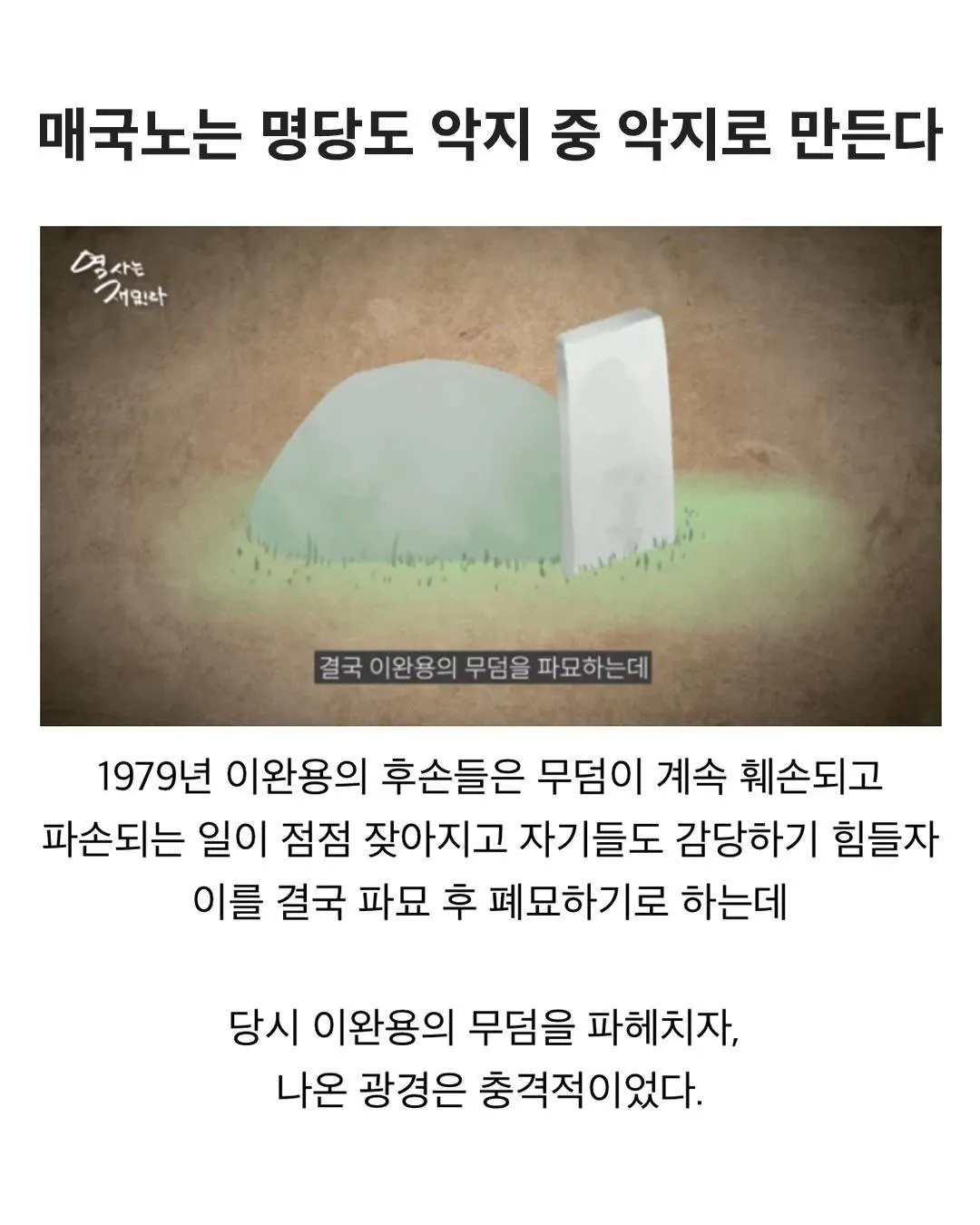 재미로 보는 이완용 묫자리 이야기.jpg