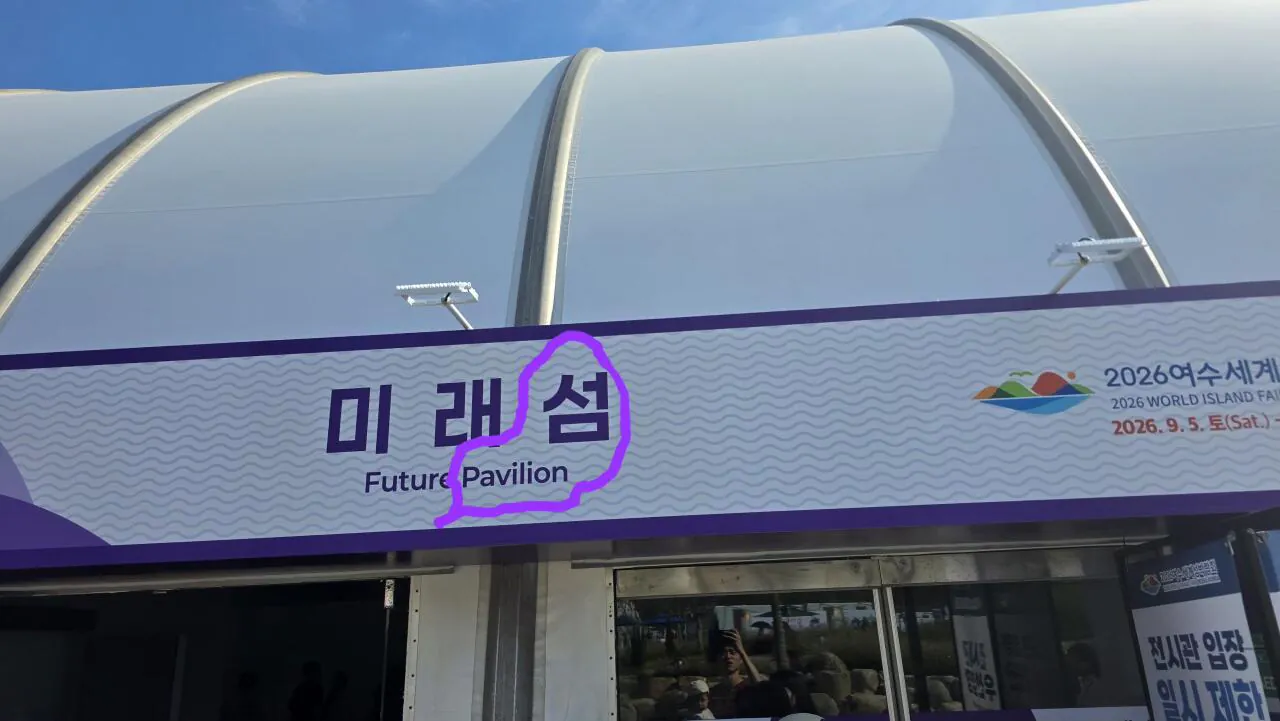 20260912_152012.heic.auto.jpg 여수섬박람회 내돈내산 끔찍한 후기