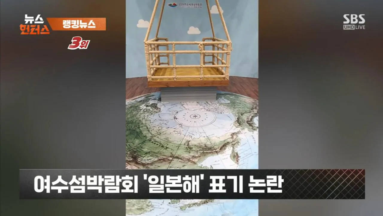 1000091148.jpg 여수세계섬박람회 '일본해' 지도 표기 논란
