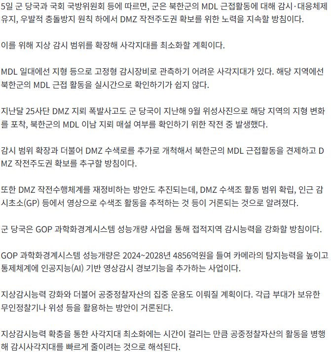 20261005_133843.png [단독] 북한군 MDL 근접하자…軍, DMZ ‘감시 사각지대’ 없앤다