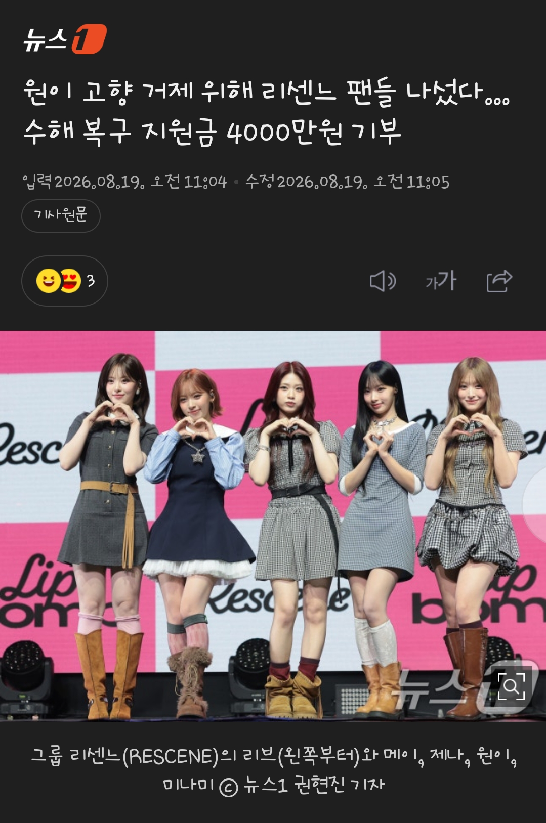 리센느 팬(리마인) 거제  홍수피해  4000만원 기부