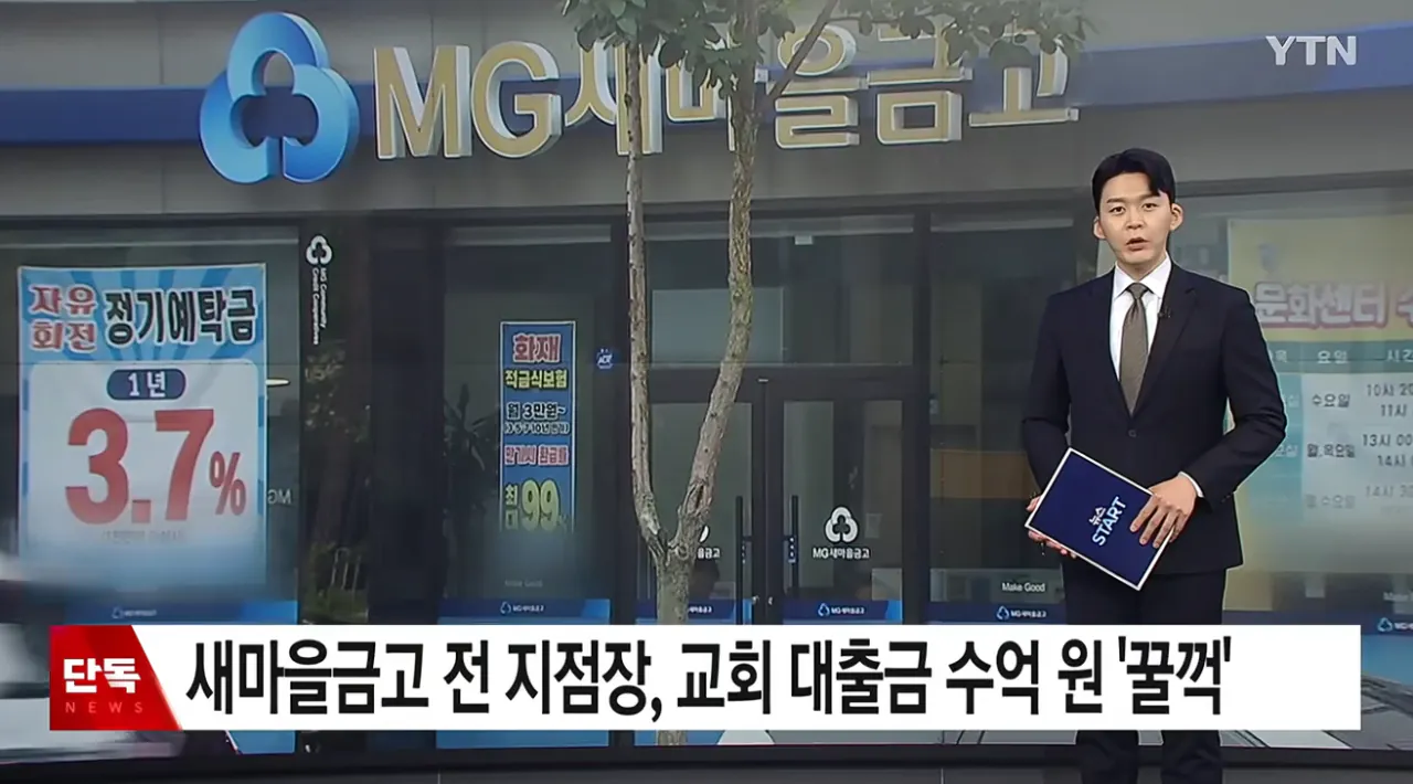 [단독] 새마을금고 전 지점장, 교회 대출금 수억 원 '꿀꺽' (1).png [단독] 새마을금고 전 지점장, 교회 대출금 수억 원 '꿀꺽'