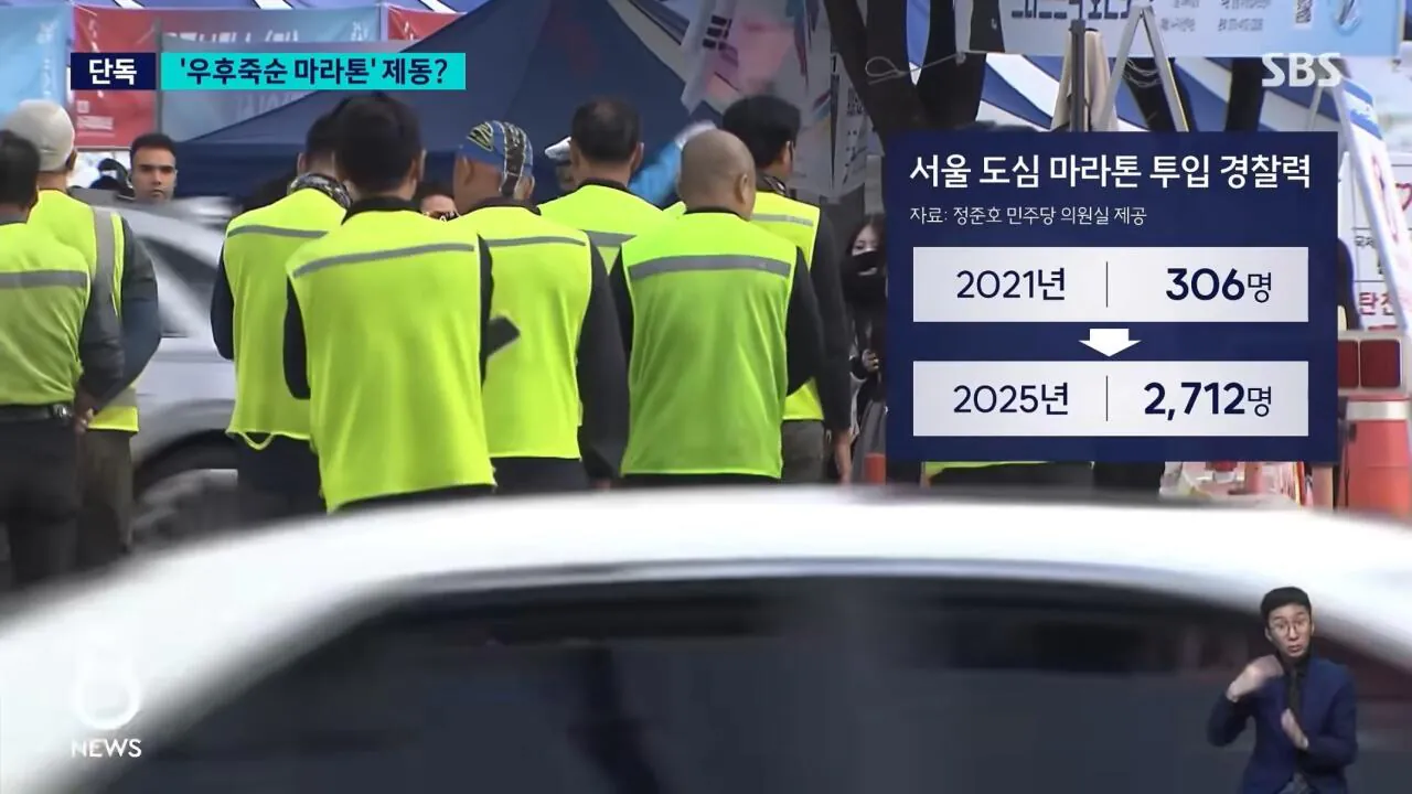 경찰 인력 9배 급증, 민원 1,000건 이상 심각한 마라톤