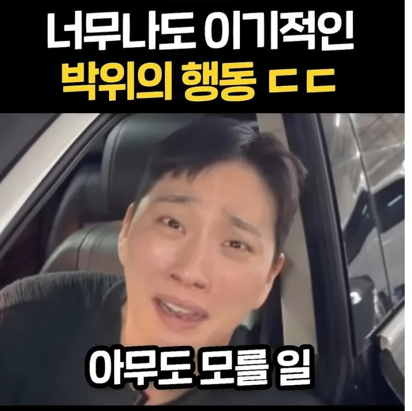1790007014 (3).jpg 너무 이기적이라고 논란중인 박위