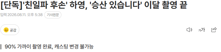 20260811_174031.png [단독]'친일파 후손' 하영, '승산 있습니다' 이달 촬영 끝