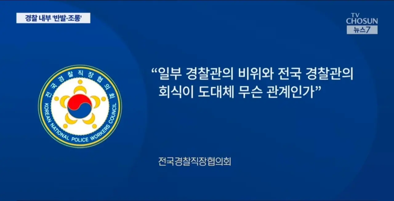 1000059370.webp 경찰 회식금지 명령내리자 경찰 내부서 조롱