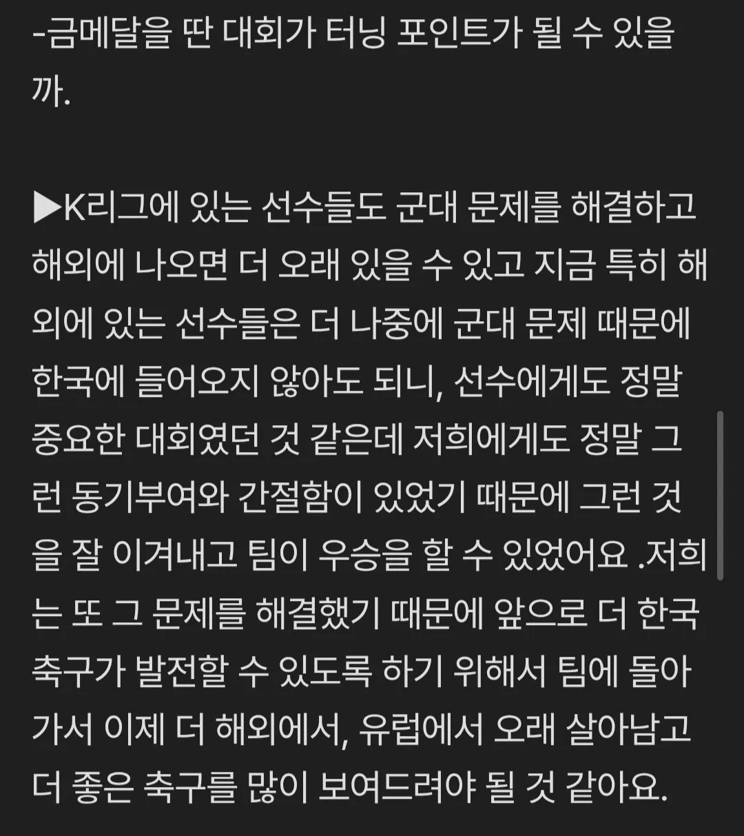 양민혁' 금메달 중요하지 않아 군면제라는 보상 하나만 바라봤다" 망언 인터뷰 전문 공개