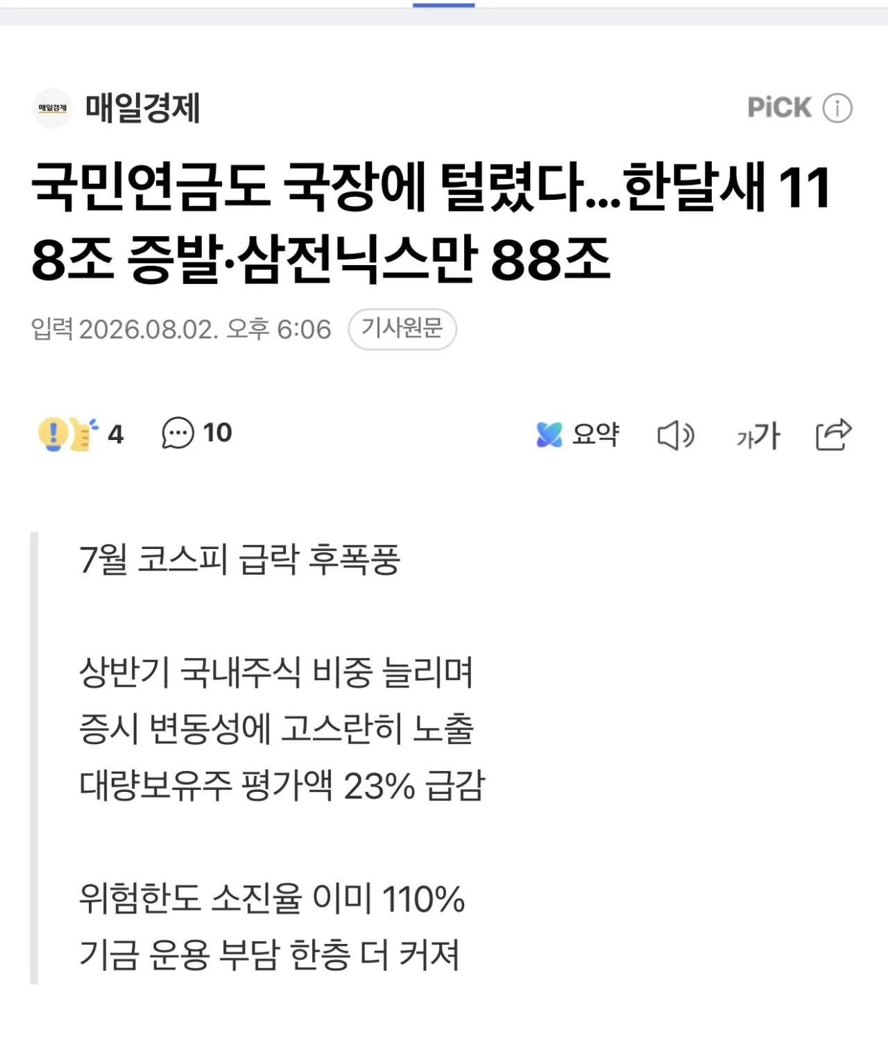 국민연금도 국장에 털렸다...한달새 11 8조 증빌 삼전닉스만 88조