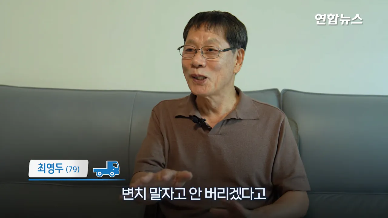 _내가 너 안 버릴 테니까_ 29년 약속 지킨 79세 포터 차주를 만났습니다 _ 연합뉴스 (Yonhapnews) 2-43 screenshot.png 현대자동차가 찾고 있는 29년 운행한 포터 차주 인터뷰 ㄷㄷㄷ