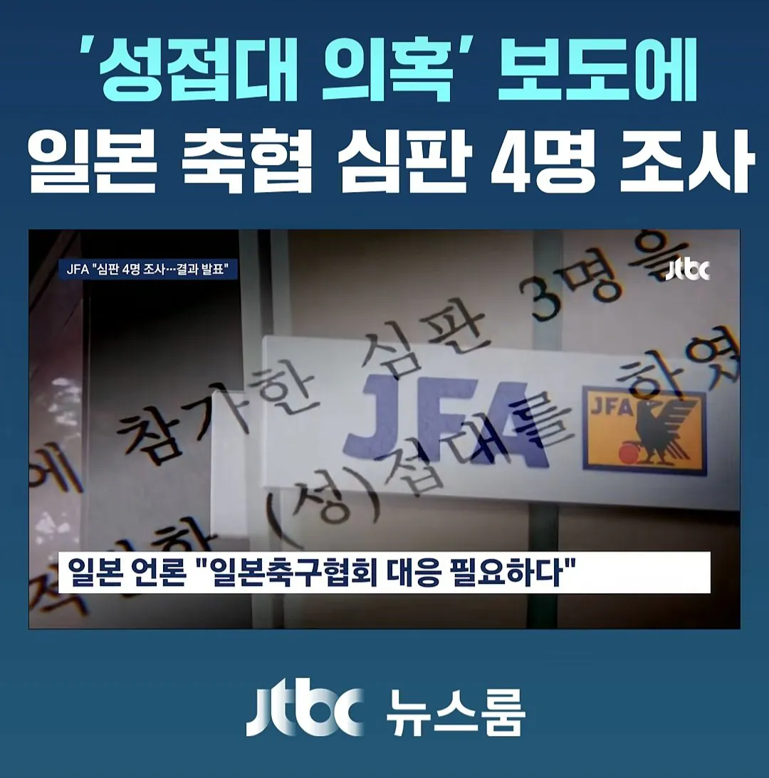 日축협," 성접대 받은 日심판 4명 조사중.. 조사결과 공개할것"