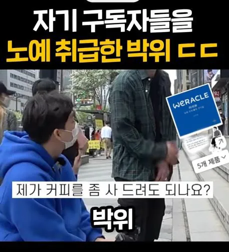 4.JPG 구독자에게 컨텐츠 노예라는 박위