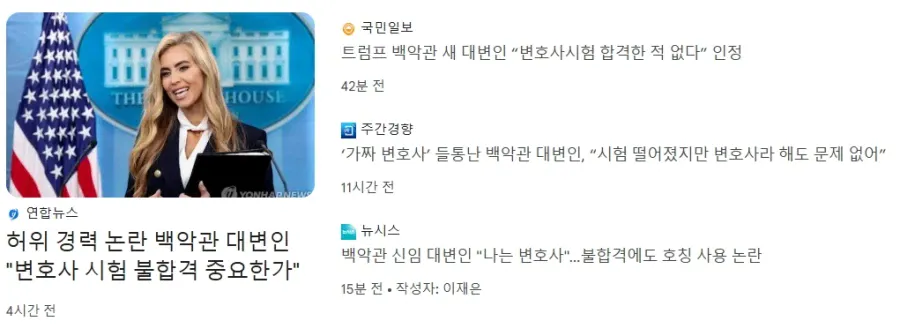 1a1425f7d8c1ed55e.webp 미국 백악관 대변인, "변호사 시험에 합격하지 않았지만 변호사는 맞다"